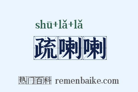 疏喇喇是什么意思的图片